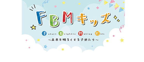 FBMキッズ