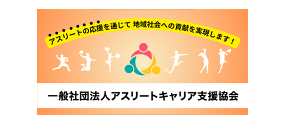 一般社団法人アスリートキャリア支援協会